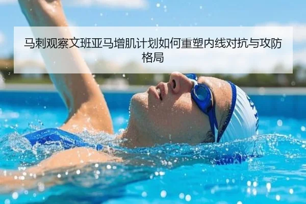 马刺观察文班亚马增肌计划如何重塑内线对抗与攻防格局