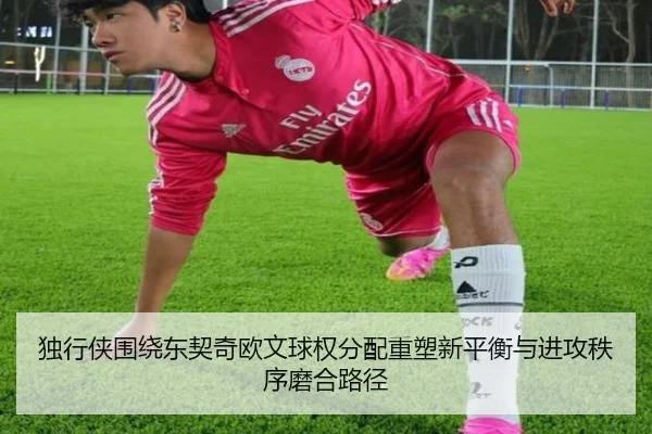 独行侠围绕东契奇欧文球权分配重塑新平衡与进攻秩序磨合路径
