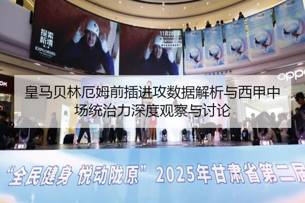 皇马贝林厄姆前插进攻数据解析与西甲中场统治力深度观察与讨论