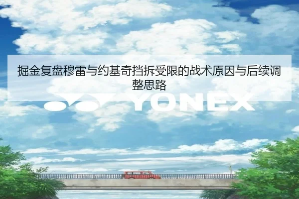 掘金复盘穆雷与约基奇挡拆受限的战术原因与后续调整思路