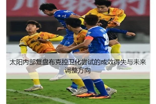 太阳内部复盘布克控卫化尝试的成效得失与未来调整方向