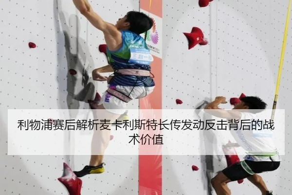 利物浦赛后解析麦卡利斯特长传发动反击背后的战术价值