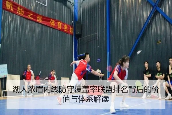 湖人浓眉内线防守覆盖率联盟排名背后的价值与体系解读
