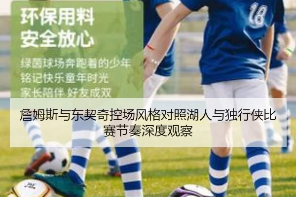 詹姆斯与东契奇控场风格对照湖人与独行侠比赛节奏深度观察