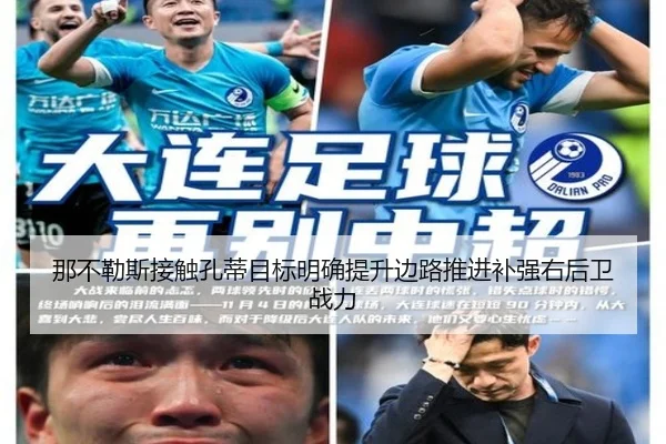 那不勒斯接触孔蒂目标明确提升边路推进补强右后卫战力
